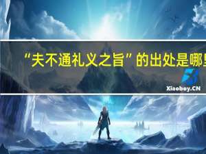 “夫不通礼义之旨”的出处是哪里