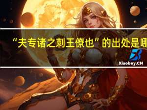 “夫专诸之刺王僚也”的出处是哪里