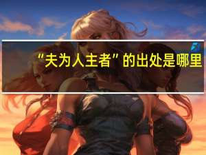 “夫为人主者”的出处是哪里