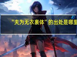 “夫为无衣裹体”的出处是哪里