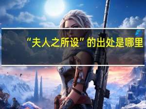 “夫人之所设”的出处是哪里