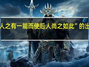 “夫人之有一能而使后人尚之如此”的出处是哪里