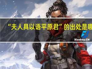 “夫人具以语平原君”的出处是哪里
