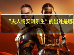 “夫人情安则乐生”的出处是哪里