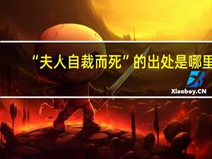 “夫人自裁而死”的出处是哪里