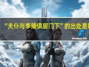 “夫仆与李陵俱居门下”的出处是哪里