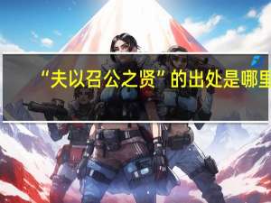 “夫以召公之贤”的出处是哪里