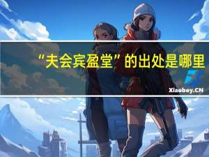 “夫会宾盈堂”的出处是哪里
