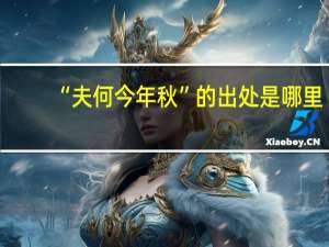 “夫何今年秋”的出处是哪里