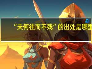 “夫何往而不残”的出处是哪里