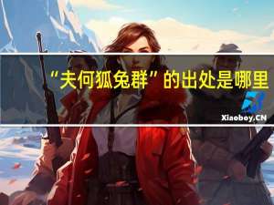 “夫何狐兔群”的出处是哪里