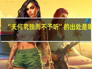 “夫何茕独而不予听”的出处是哪里