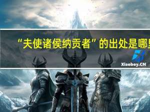 “夫使诸侯纳贡者”的出处是哪里
