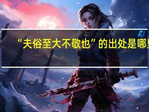 “夫俗至大不敬也”的出处是哪里
