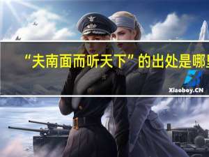 “夫南面而听天下”的出处是哪里