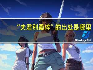 “夫君别桑梓”的出处是哪里