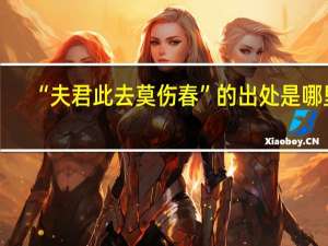 “夫君此去莫伤春”的出处是哪里