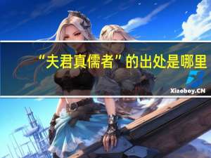 “夫君真儒者”的出处是哪里