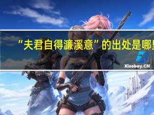 “夫君自得濂溪意”的出处是哪里