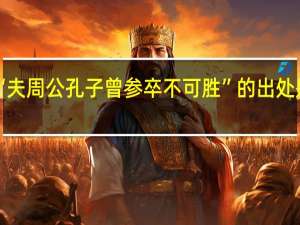 “夫周公孔子曾参卒不可胜”的出处是哪里