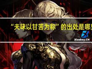 “夫味以甘苦为称”的出处是哪里