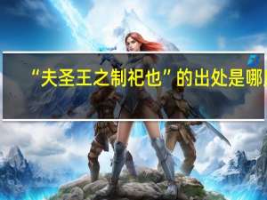 “夫圣王之制祀也”的出处是哪里