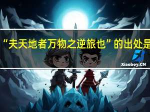 “夫天地者万物之逆旅也”的出处是哪里