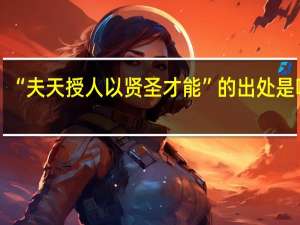 “夫天授人以贤圣才能”的出处是哪里