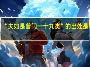 “夫如是普门一十九类”的出处是哪里