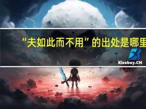 “夫如此而不用”的出处是哪里