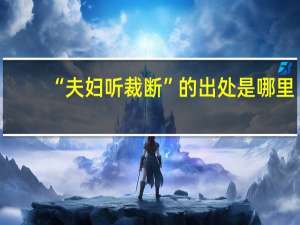 “夫妇听裁断”的出处是哪里