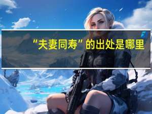 “夫妻同寿”的出处是哪里
