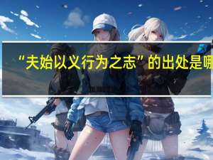 “夫始以义行为之志”的出处是哪里