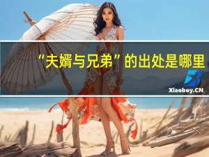 “夫婿与兄弟”的出处是哪里