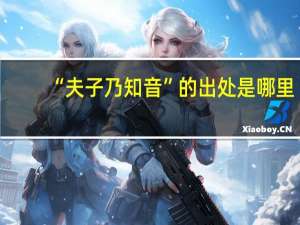 “夫子乃知音”的出处是哪里