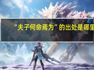 “夫子何命焉为”的出处是哪里
