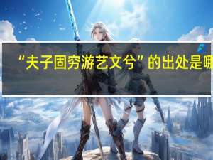 “夫子固穷游艺文兮”的出处是哪里