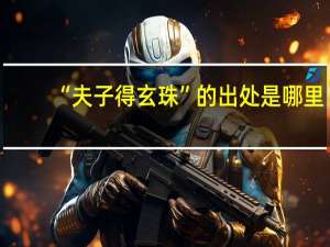 “夫子得玄珠”的出处是哪里