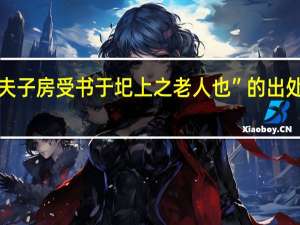 “夫子房受书于圯上之老人也”的出处是哪里