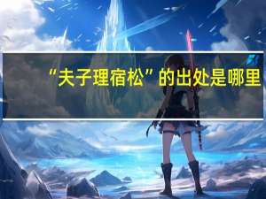 “夫子理宿松”的出处是哪里