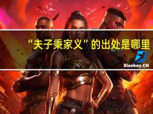 “夫子秉家义”的出处是哪里