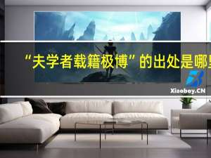 “夫学者载籍极博”的出处是哪里