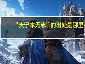 “夫宁本无志”的出处是哪里