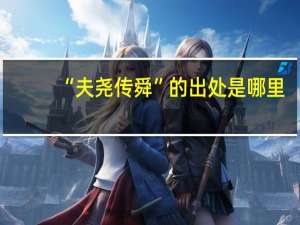 “夫尧传舜”的出处是哪里