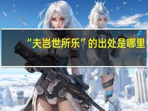 “夫岂世所乐”的出处是哪里