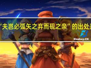 “夫岂必弧矢之弃而砚之亲”的出处是哪里