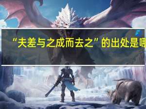 “夫差与之成而去之”的出处是哪里