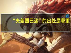 “夫差国已迷”的出处是哪里