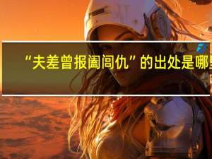 “夫差曾报阖闾仇”的出处是哪里