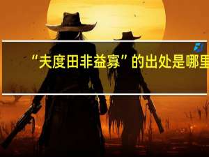 “夫度田非益寡”的出处是哪里